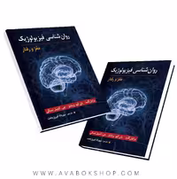 کتاب روانشناسی فیزیولوژیک مغز و رفتار مهرداد فیروزبخت انتشارات ارسباران