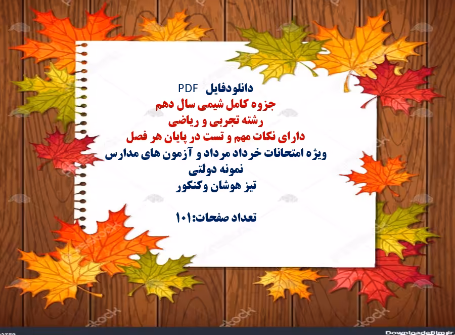 جزوه کامل شیمی پایه ی دهم رشته تجربی و ریاضی دارای نکات مهم و تست در پایان هر فصل