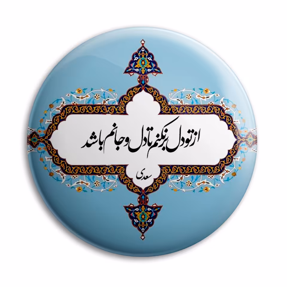 پیکسل پرمانه طرح از تو دل برنکنم کد pm.5610
