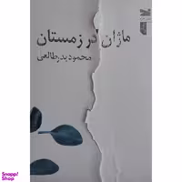 کتاب ماژان در زمستان اثر محمود بدر طالعی انتشارات خزه