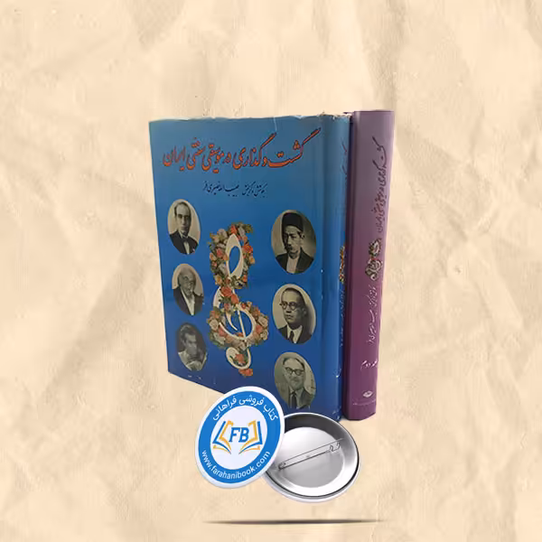 گشت گذاری درموسیقی سنتی ایران دوجلدی
