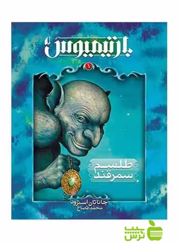 بارتیمیوس1 طلسم سمرقند جاناتان استرود افق - سیب ترش - SibTorsh جاناتان استرود
