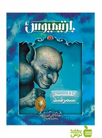 بارتیمیوس1 طلسم سمرقند جاناتان استرود افق - سیب ترش - SibTorsh جاناتان استرود