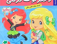 دختر توت‌فرنگی 23: مدرسه ژیمناستیک
