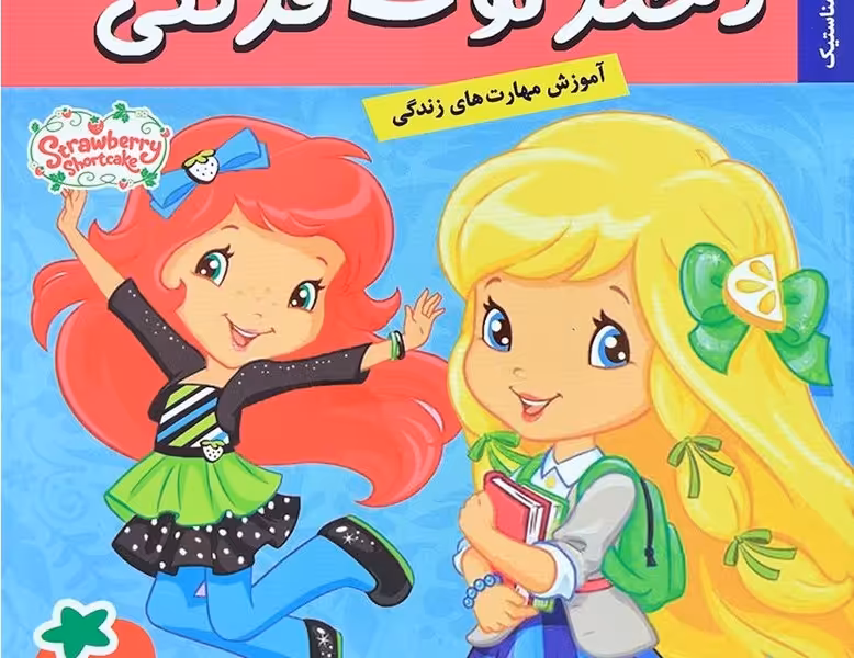 دختر توت‌فرنگی 23: مدرسه ژیمناستیک