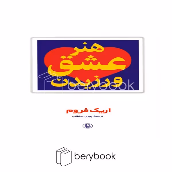 مروارید / هنر عشق ورزیدن