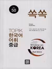 کتاب لغات تاپیک کره ای سطح متوسط TOPIK Korean Vocabulary Intermediate 50 Days