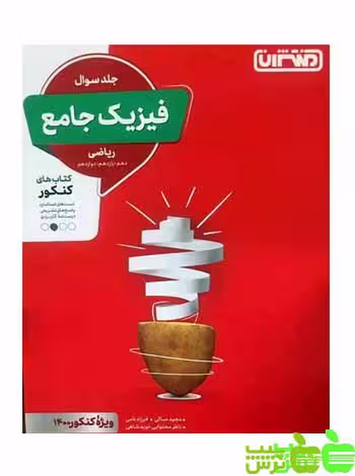 فیزیک جامع ریاضی جلد1 منتشران - سیب ترش - SibTorsh | خرید با تخفیف