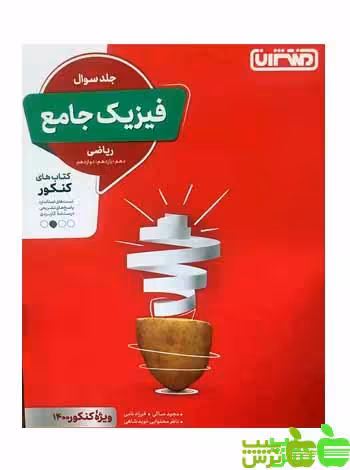 فیزیک جامع ریاضی جلد1 منتشران - سیب ترش - SibTorsh | خرید با تخفیف