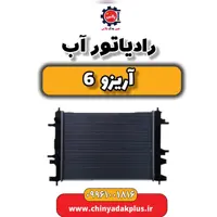 رادیاتور آب آریزو 6