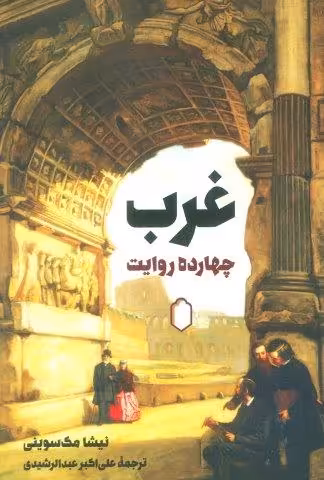 غرب:چهارده روایت