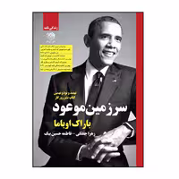 کتاب سرزمین موعود اثر باراک اوباما نشر روزگار