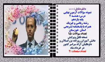 نمونه سؤالات آزمون نهایی  درس هندسه 2 پایه یازدهم رشته ریاضی و فیزیک همراه با پاسخنامه تشریحی