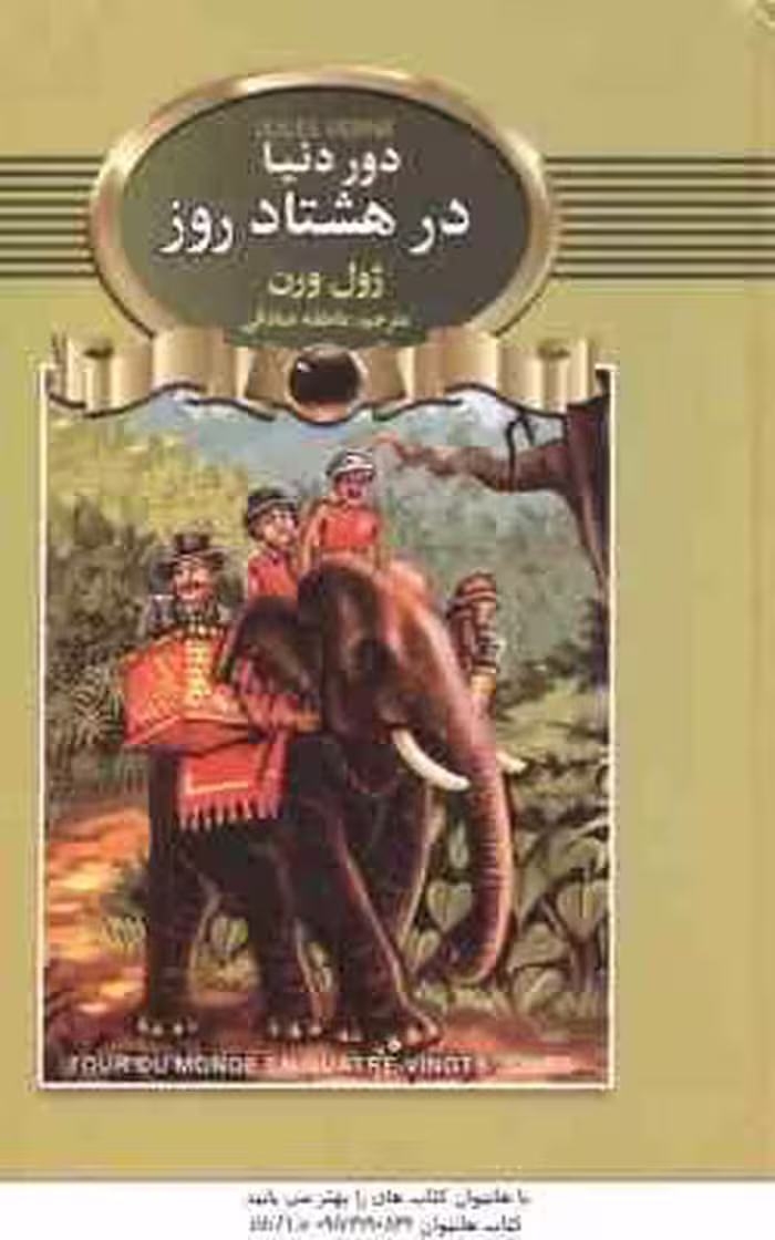 دور دنیا در هشتاد روز ( ژول ورن – عاطفه صادقی )