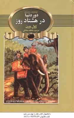دور دنیا در هشتاد روز ( ژول ورن – عاطفه صادقی )