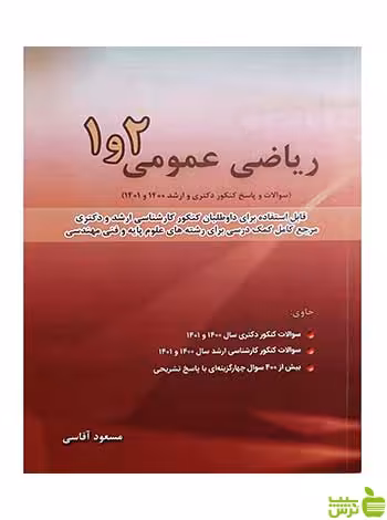 کتاب ریاضی عمومی 1 و 2 از مسعود آقاسی | ریاضی دانشگاهی با تخفیف ویژه