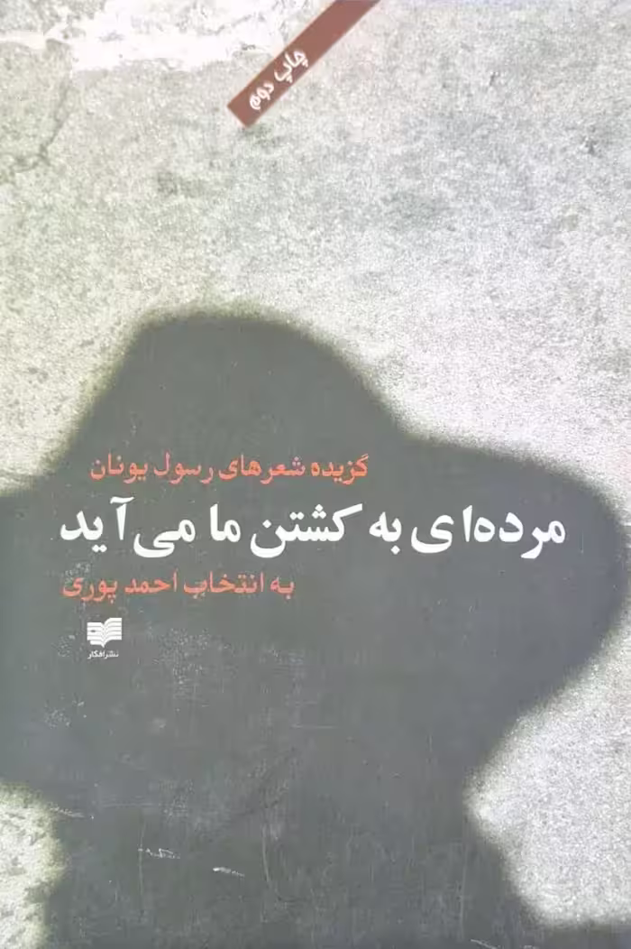 مرده ای به کشتن ما می آید اثر رسول یونان