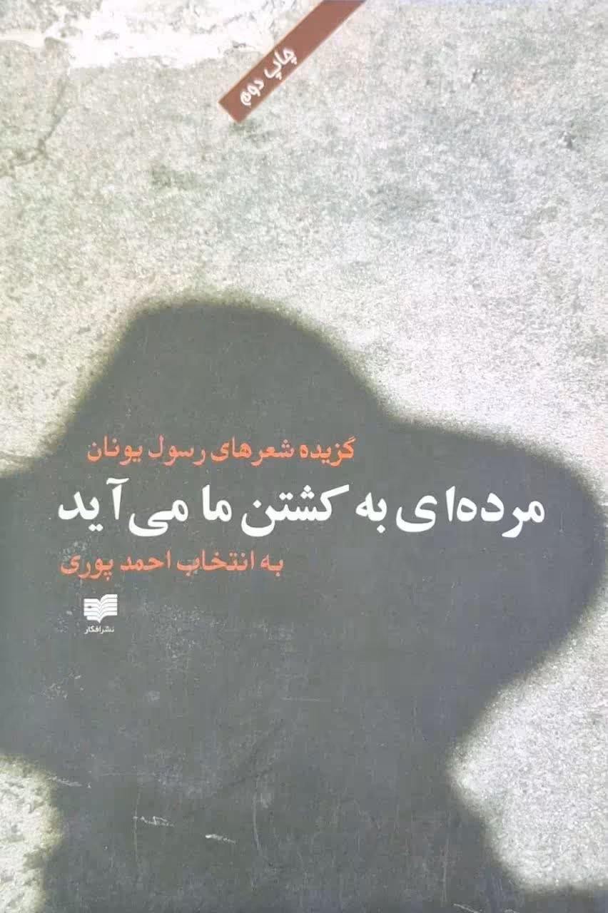 مرده ای به کشتن ما می آید اثر رسول یونان