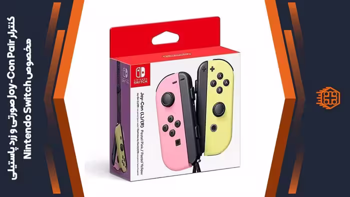 کنترلر Joy-Con Pair مخصوص Nintendo Switch – صورتی و زرد پاستیلی