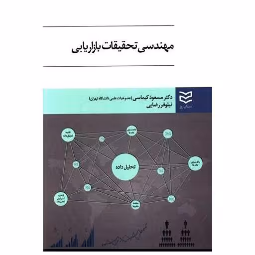 کتاب مهندسی تحقیقات بازاریابی اثر مسعود کیماسی ، نیلوفر رضایی