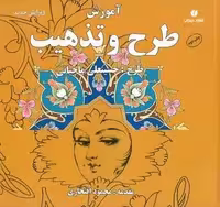 آموزش طرح وتذهیب یساولی - کتاب‌فروشی کوچه کتاب