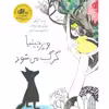 کتاب ویرجینیا گرگ می شود اثر کیو مکلیر
