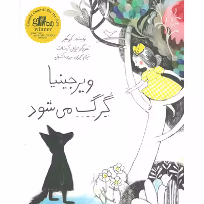 کتاب ویرجینیا گرگ می شود اثر کیو مکلیر