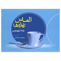 کتاب الماس ریزه ها اثر محمود فرهادی انتشارات گلبرگ