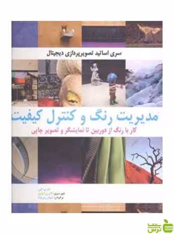 مدیریت رنگ و کنترل کیفیت تام پ اش بیهق کتاب - سیب ترش - SibTorsh تخفیف ویژه