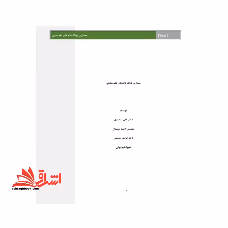 جزوه معماری پایگاه های علم سنجی - فروشگاه کتاب اشراق