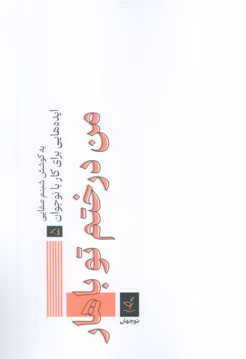 ایده هایی برای کار با نوجوان 5 (من درختم تو باهار) - ناشربوک | خرید آنلاین کتاب