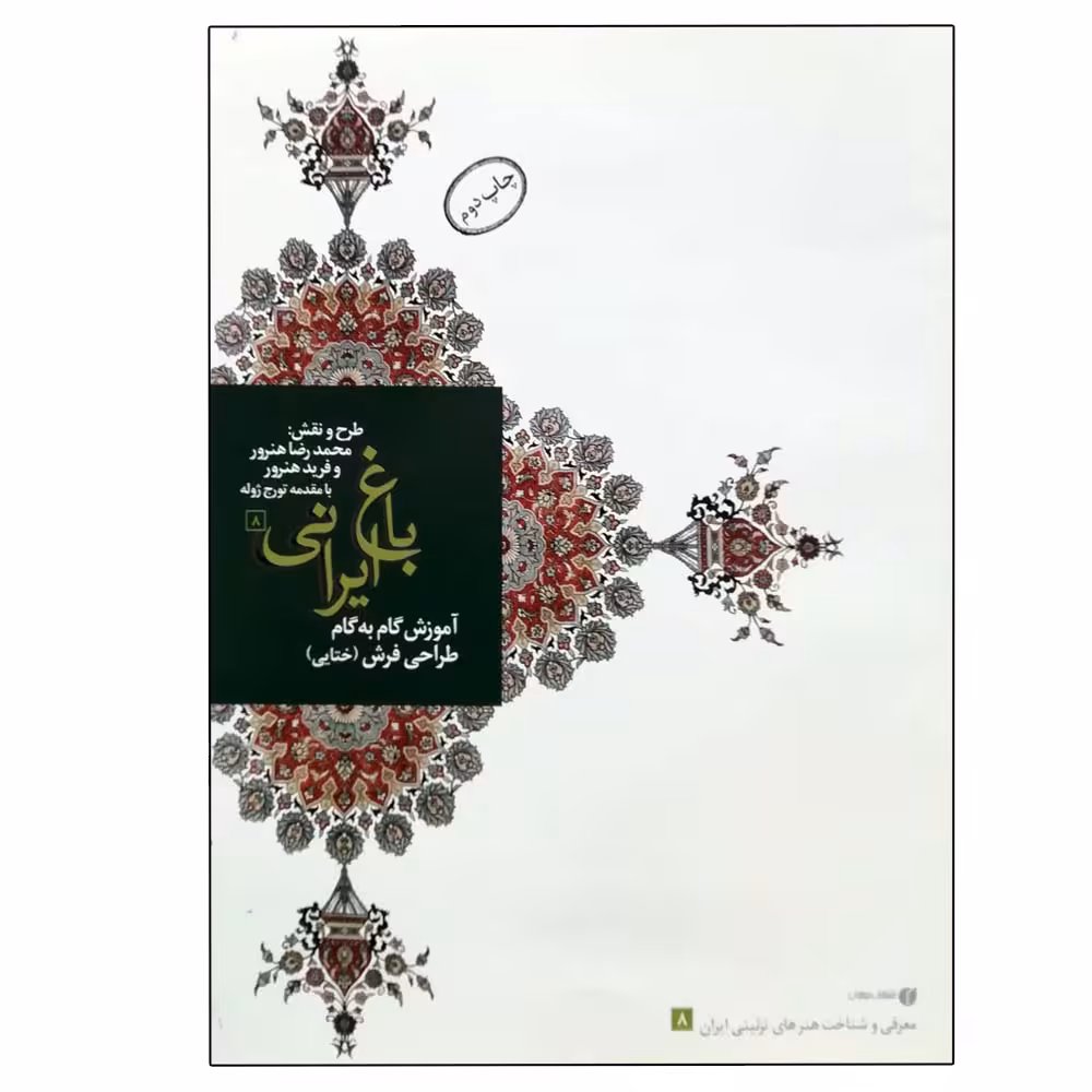 کتاب باغ ایرانی 8 : آموزش گام به گام ختایی اثر جمعی از نویسندگان نشر یساولی