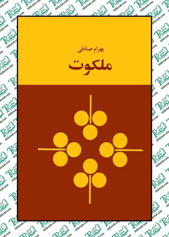 ملکوت نوشته بهرام صادقی نشر زمان