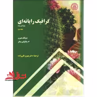 گرافیک رایانه ای جلد 2 دوم - فروشگاه کتاب اشراق