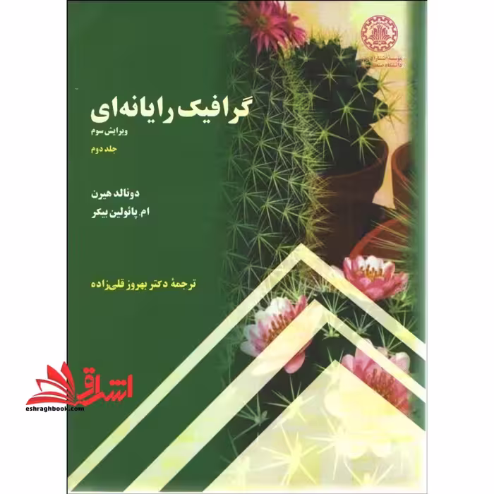 گرافیک رایانه ای جلد 2 دوم - فروشگاه کتاب اشراق