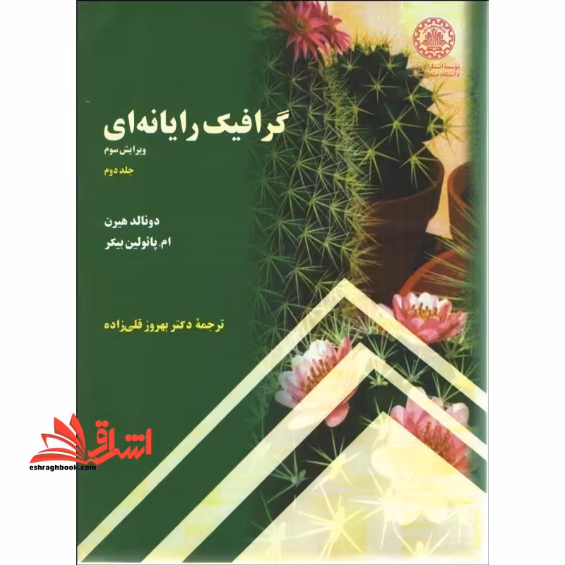 گرافیک رایانه ای جلد 2 دوم - فروشگاه کتاب اشراق