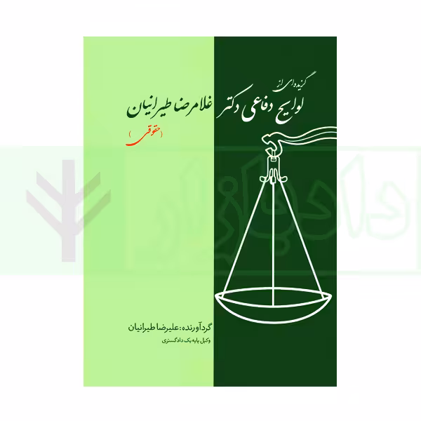 گزیده ای از لوایج دفاعی دکتر غلامرضا طیرانیان (حقوقی) | دکتر طیرانیان