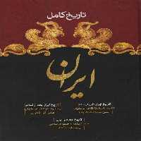 تاریخ کامل ایران (تاریخ ایران قبل از اسلام،تاریخ بعد از اسلام،تاریخ معاصر) - ناشربوک | خرید آنلاین کتاب