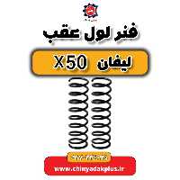 فنر لول عقب لیفان X50