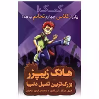 کتاب هانک زیپرز کمک یکی از کلاس چهارم نجاتم بدهد اثر هنری وینکلر