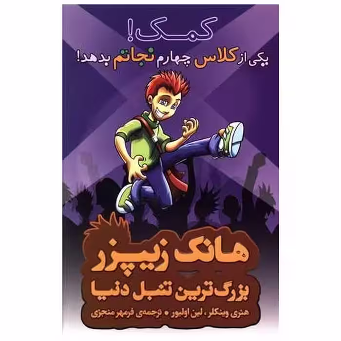 کتاب هانک زیپرز کمک یکی از کلاس چهارم نجاتم بدهد اثر هنری وینکلر
