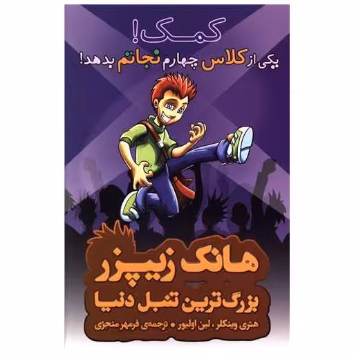 کتاب هانک زیپرز کمک یکی از کلاس چهارم نجاتم بدهد اثر هنری وینکلر