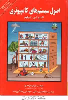 اصول سیستم های کامپیوتری ( آندرو اس تننبام – گرمه ای – رستمی – اکبر زاده ) ویرایش 5