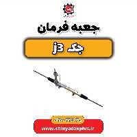 جعبه فرمان جک j3