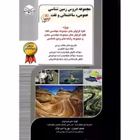 مجموعه دروس زمین شناسی عمومی، ساختمانی و نفت راهیان ارشد