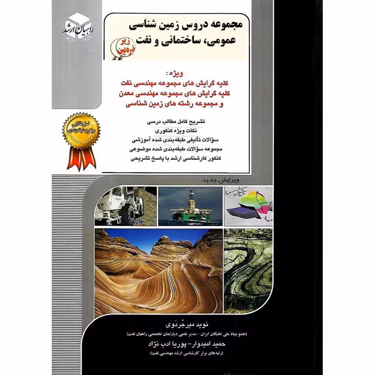 مجموعه دروس زمین شناسی عمومی، ساختمانی و نفت راهیان ارشد