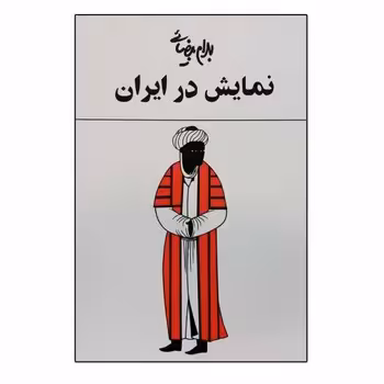 نمایش در ایران: یک مطالعه نمایش در ایران با شصت تصویر و طرح و یک واژه‌نامه | مرکز فرهنگی آبی