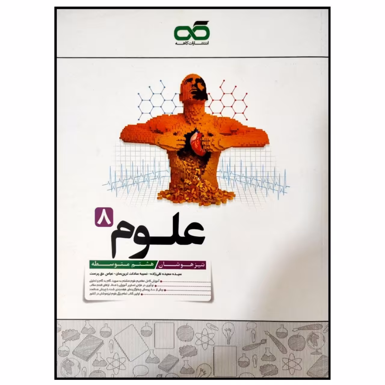 کتاب تیزهوشان علوم پایه هشتم متوسطه چاپ 1399 اثر جمعی از نویسندگان انتشارات کاهه