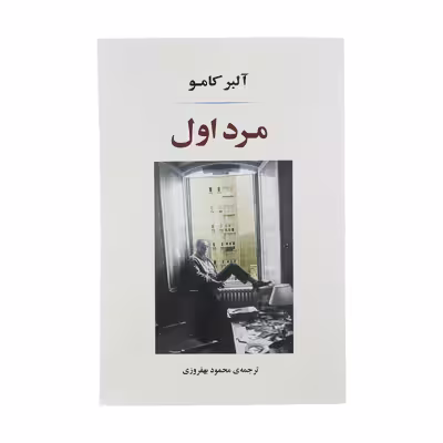 کتاب مرد اول اثر آلبر کامو انتشارات جامی