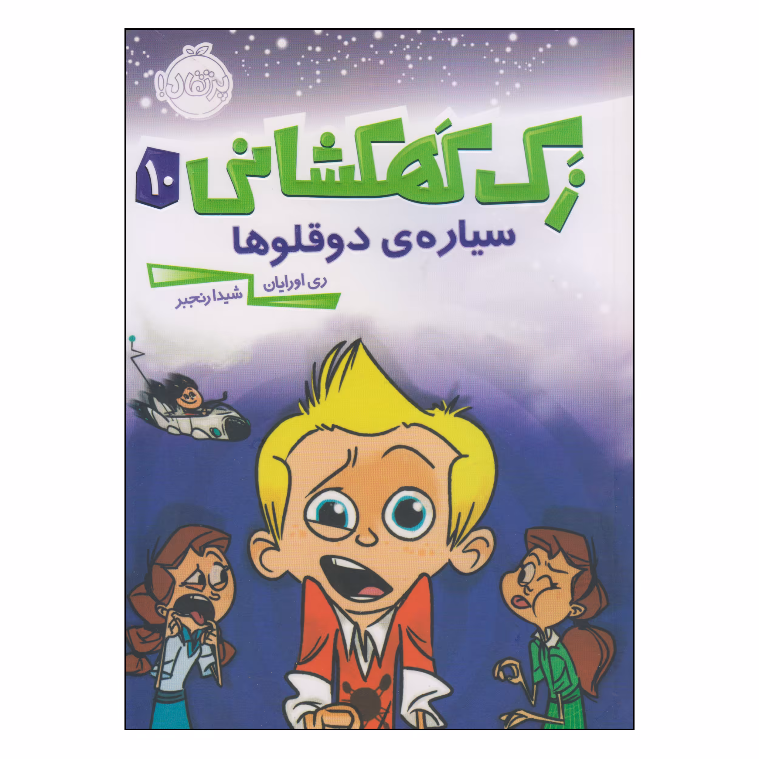 کتاب زک کهکشانی سیاره‌ی دوقلوها اثر ری اورایان انتشارات پرتقال